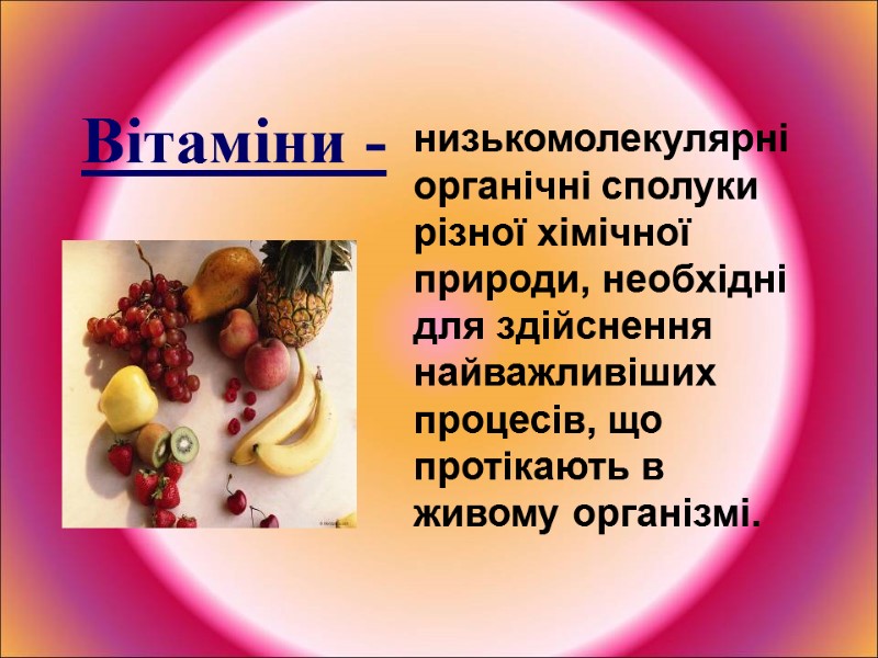 низькомолекулярні органічні сполуки різної хімічної природи, необхідні для здійснення найважливіших процесів, що протікають в